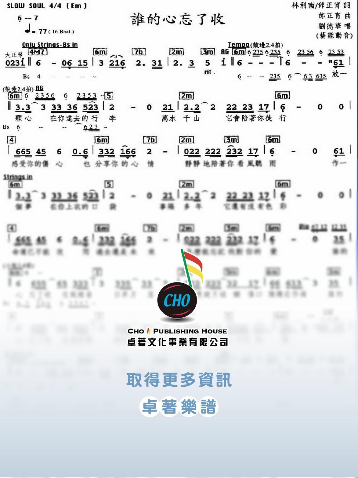 誰的心忘了收